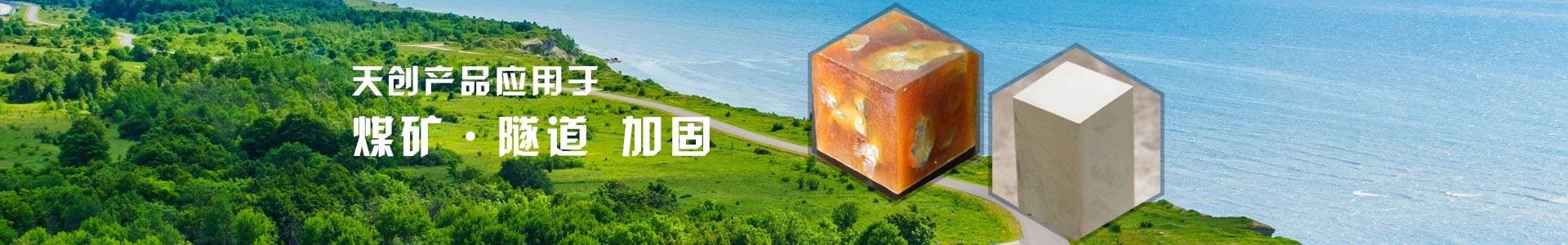 无机加固材料,有机加固材料,充填材料,矿用封孔材料