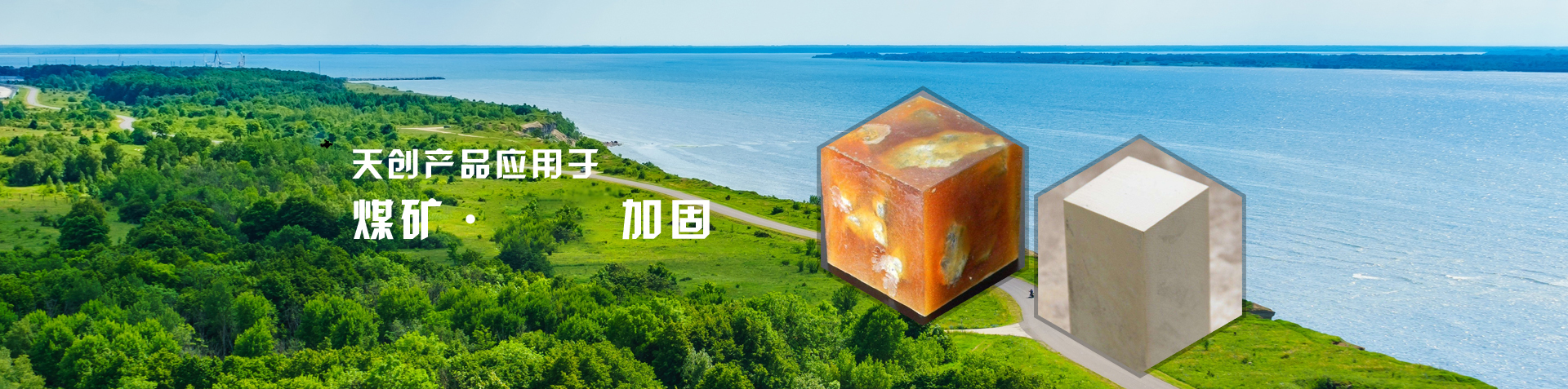 无机加固材料,有机加固材料,充填材料,矿用封孔材料